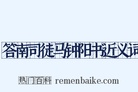 答南司徒马钟阳书近义词是什么意思的图片